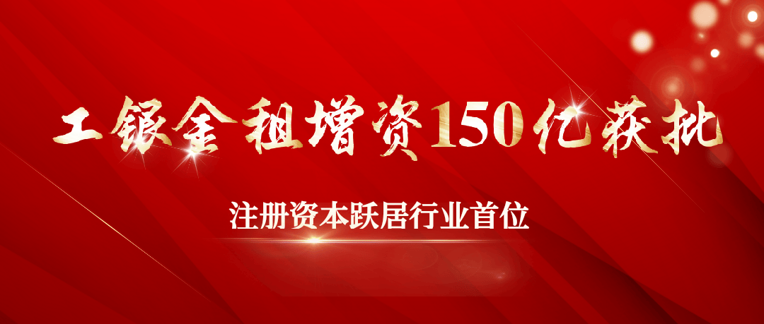国银金租获批在境外发行不超过10亿美元二级资本债券
