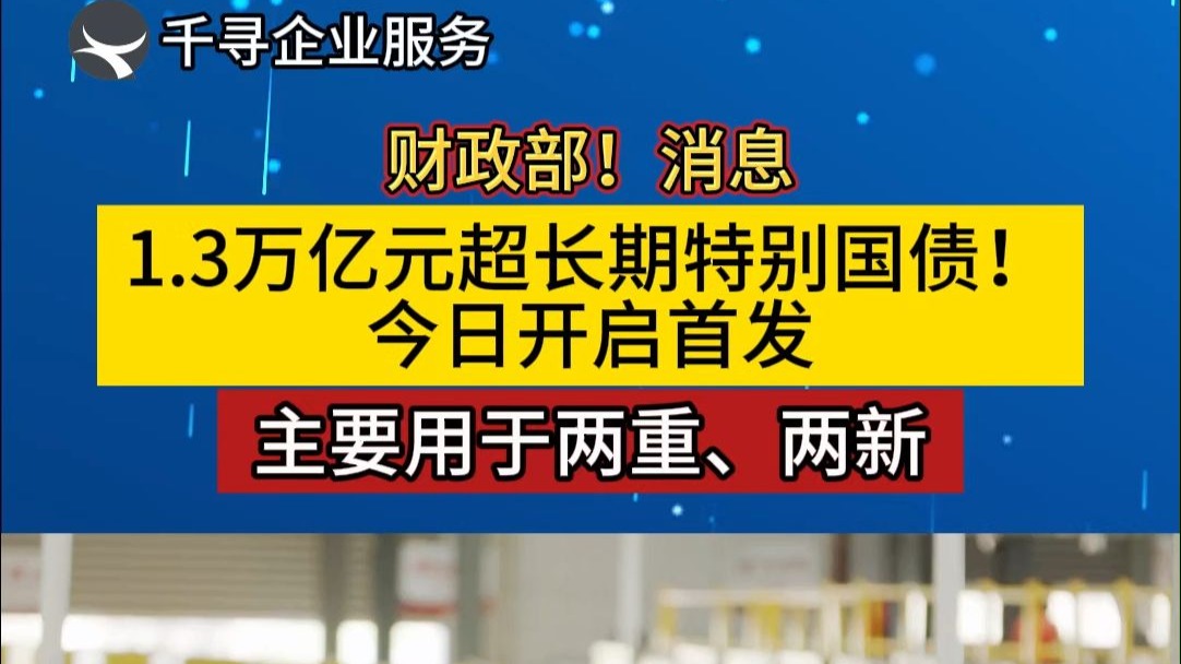 特别国债发行即将收官,今日50年期续发结果略超预期,30年国债活跃券上行1BP