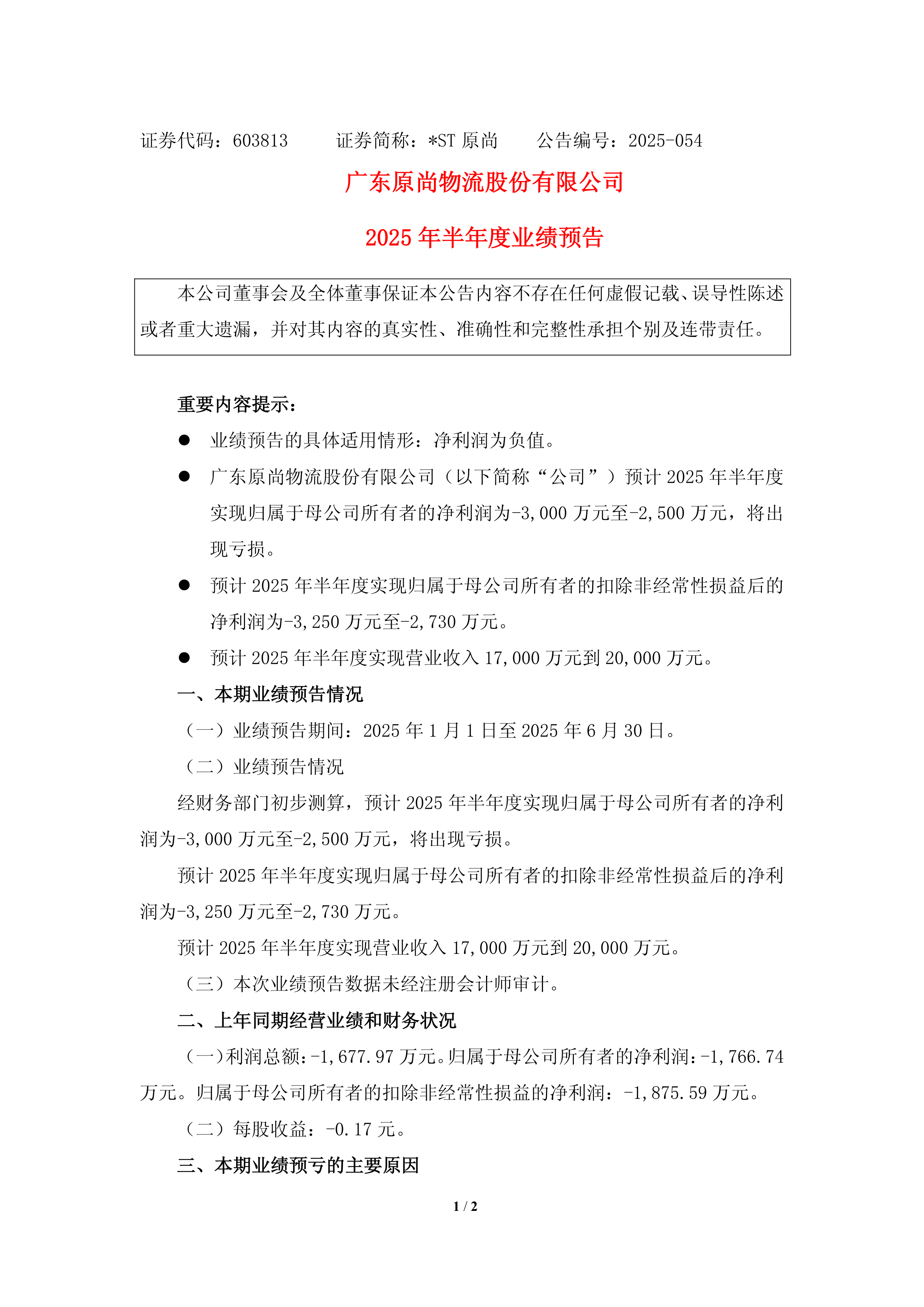 1只ST股预告2025年前三季业绩