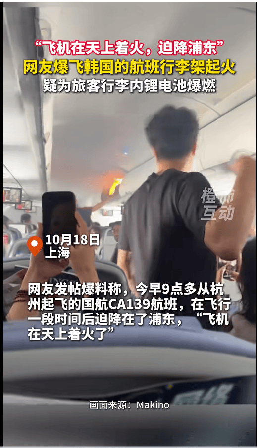 CA139航班空中起火,国航通报:行李内锂电池自燃