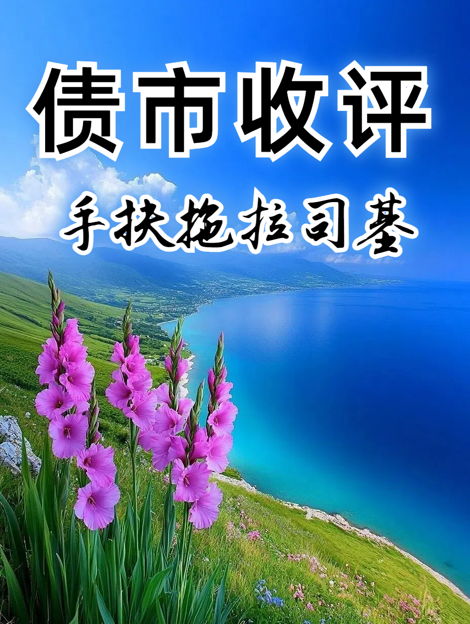 债市周历