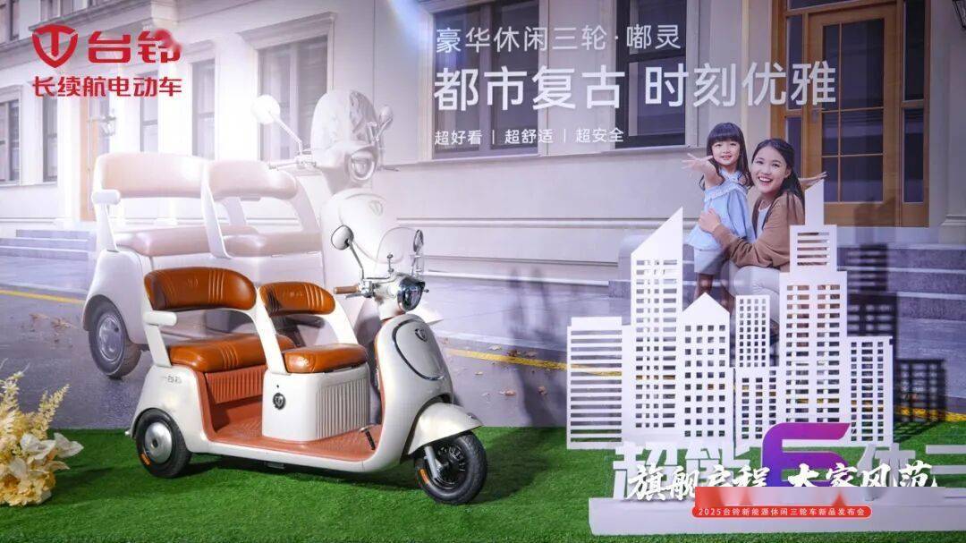 开启全品类引领时代 台铃发布新能源休闲三轮车新品