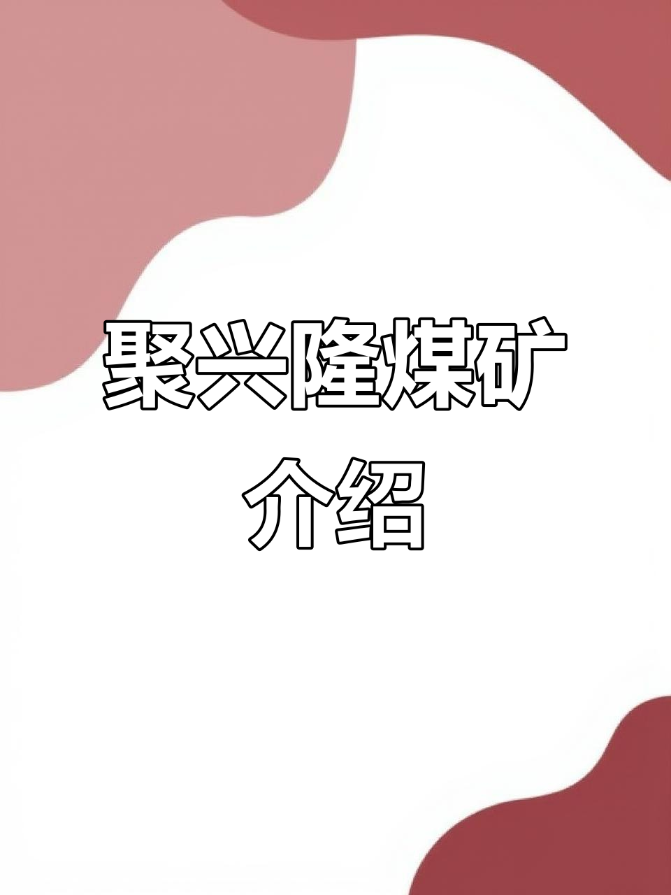 煤炭行业资金流出榜：大有能源等11股净流出资金超5000万元