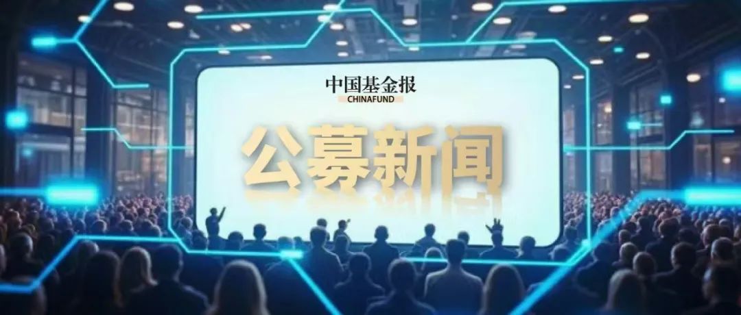 新发基金频频提前结募