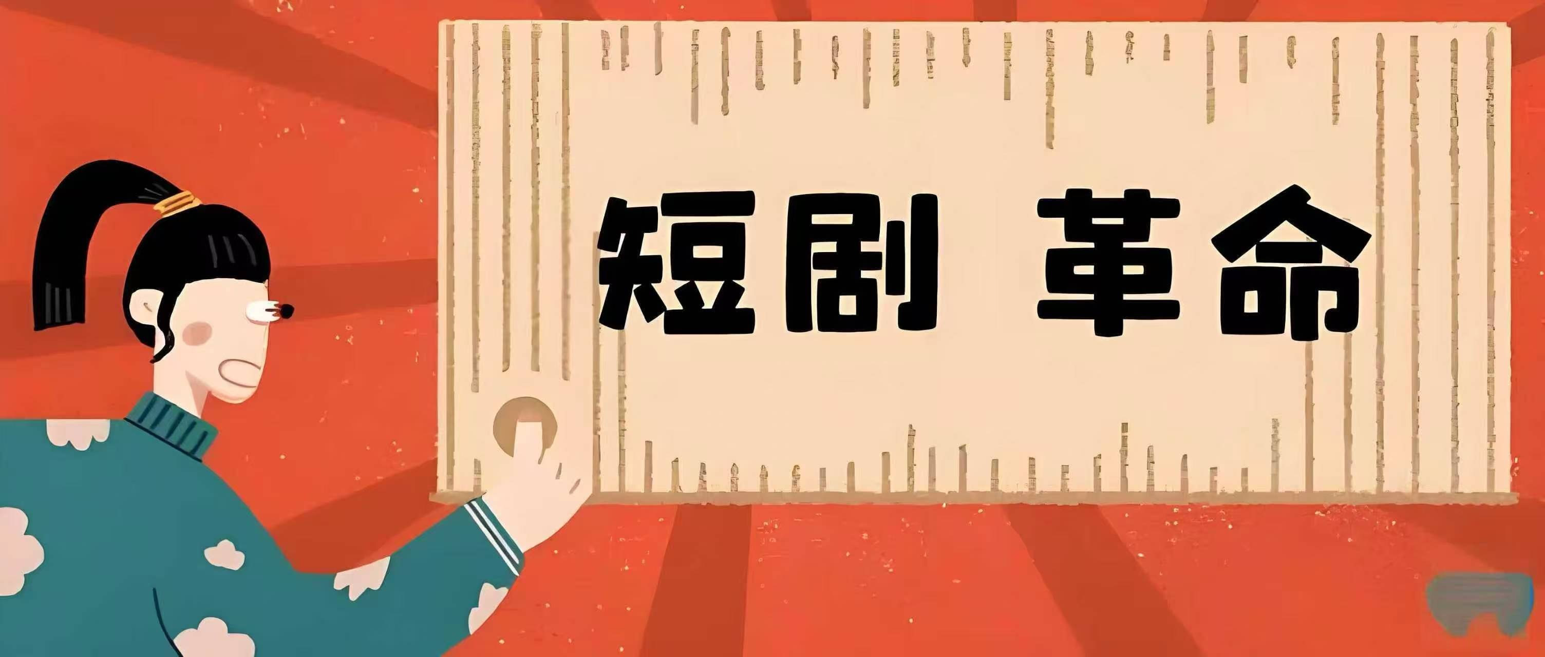 两部门:实施“跟着微短剧去运动”创作计划