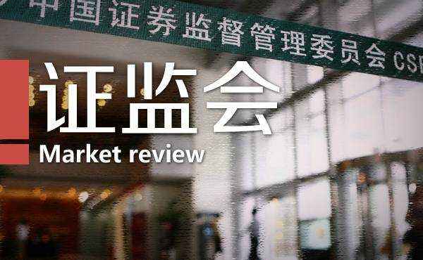 香港证监会主席黄天�v发声！