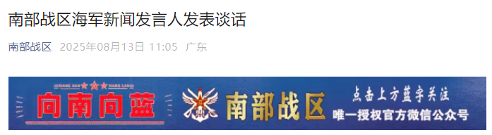 南部战区新闻发言人发表谈话