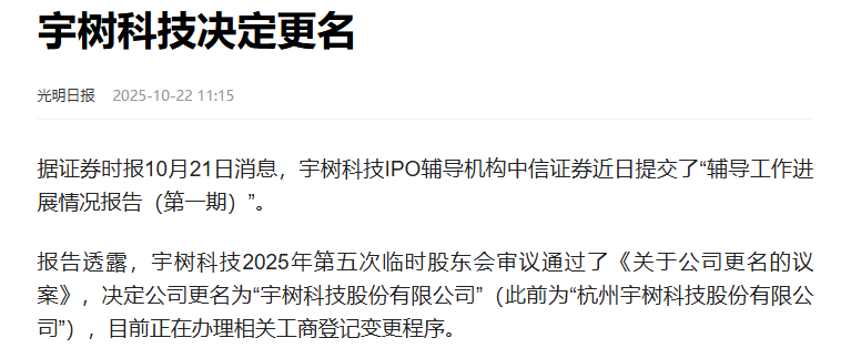 继宇树之后,这家机器人公司启动IPO