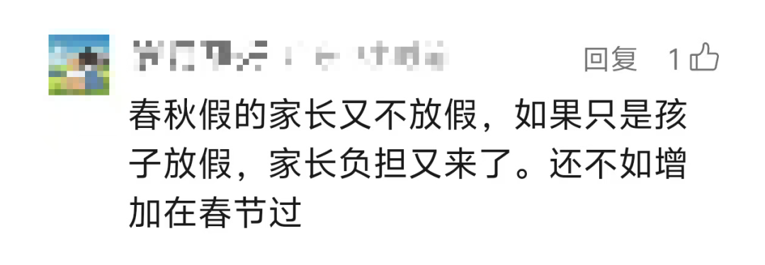 解决好家长的困难，是落实中小学春秋假制度的关键所在