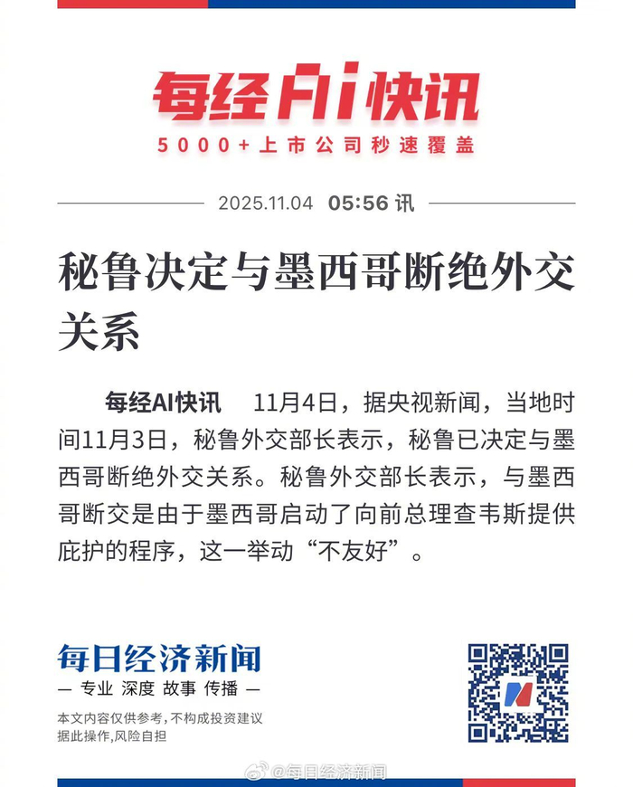 秘鲁宣布墨西哥总统为“不受欢迎的人”,外交风波持续升级