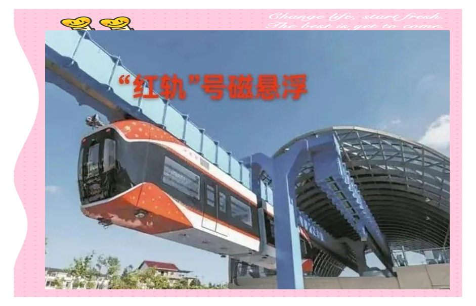 中国加快构建磁浮交通系统创新应用体系