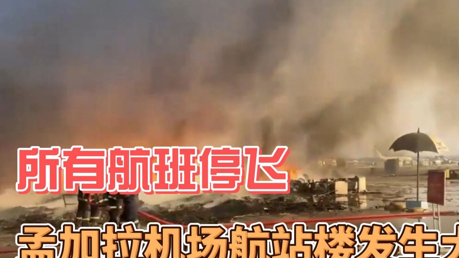 突发！美国宣布：全部停飞！