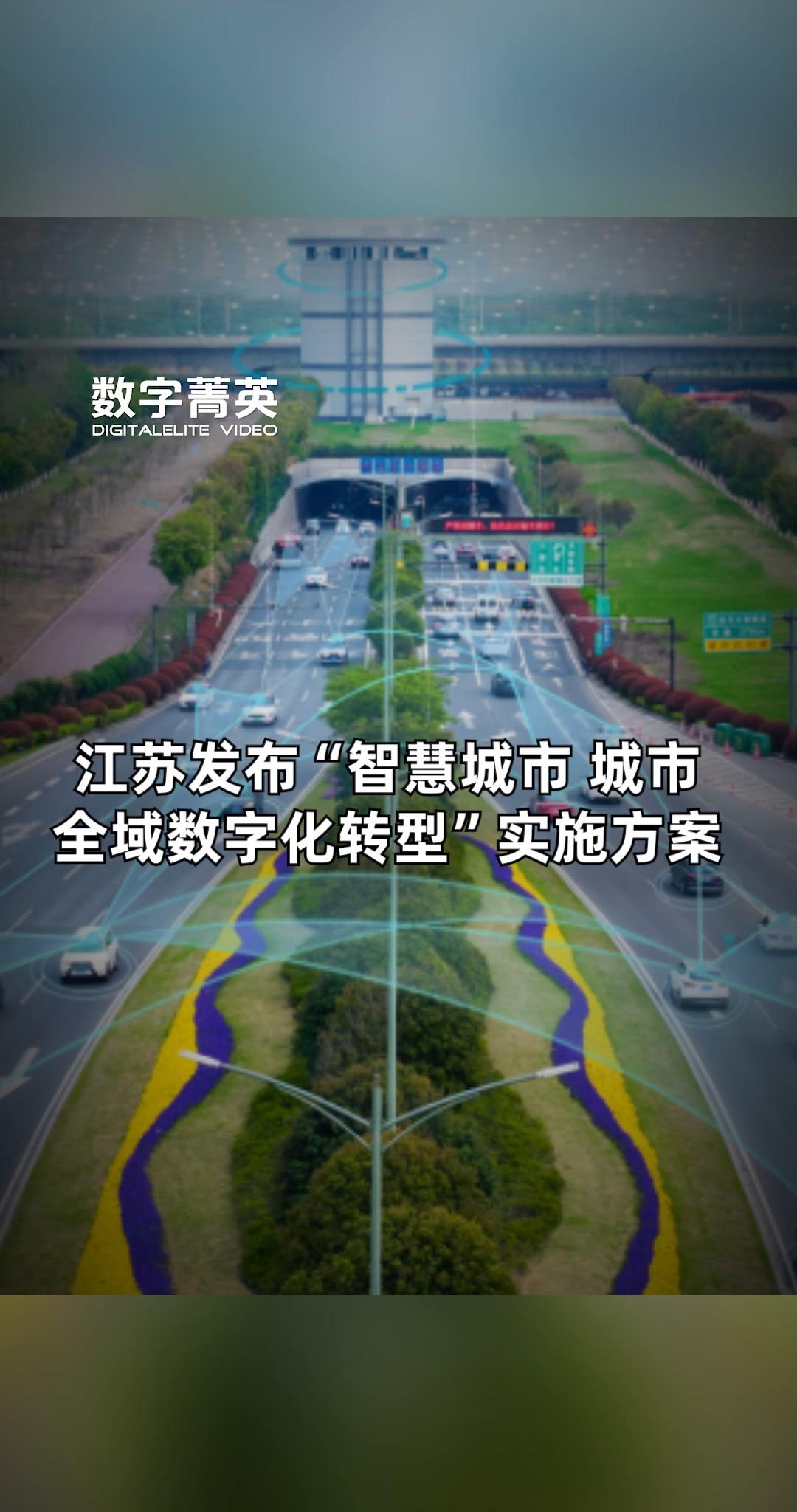 到2027年底建成50个以上全域数字化转型城市