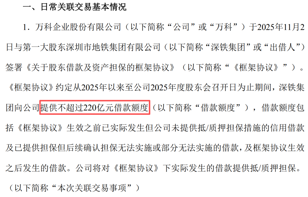 万科再获深铁不超过16.66亿元借款