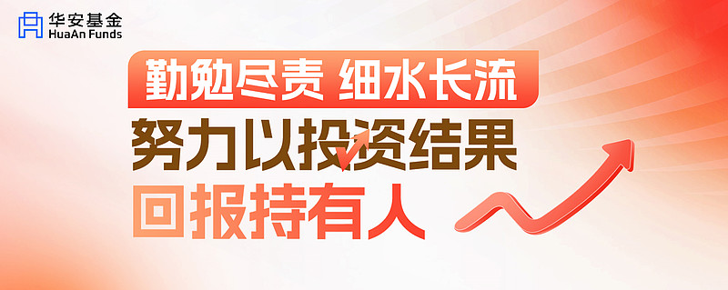 华安新能源C：新能源主题基金的核心投资引擎