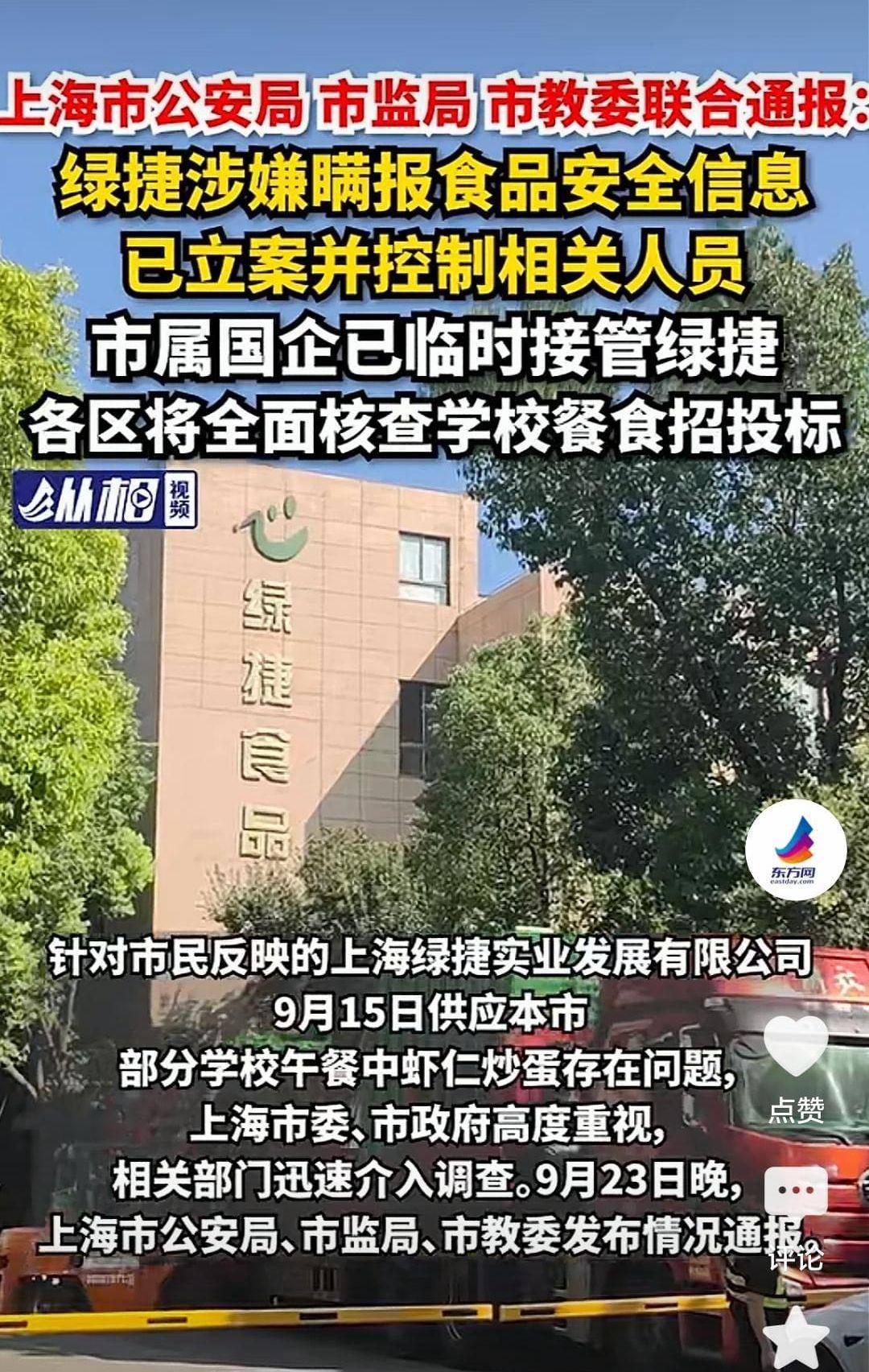 上海通报“绿捷食安事件”:8人被逮捕