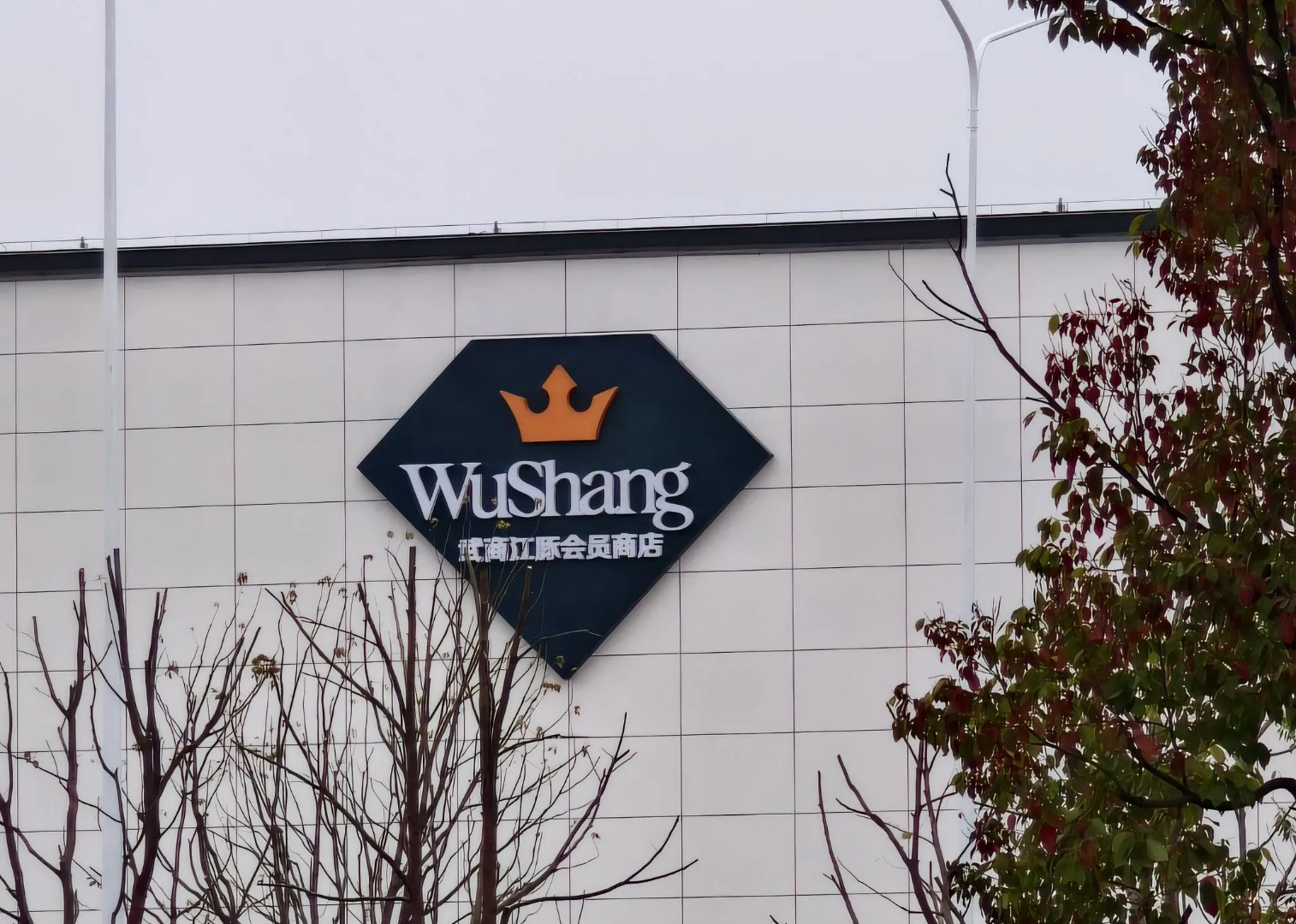 武商集团:WS江豚会员店首店运营态势良好