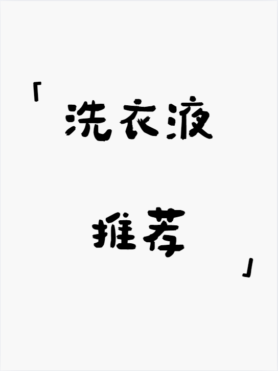 为了开创“浓缩+”洗衣时代，16年领跑的蓝月亮，拼了！