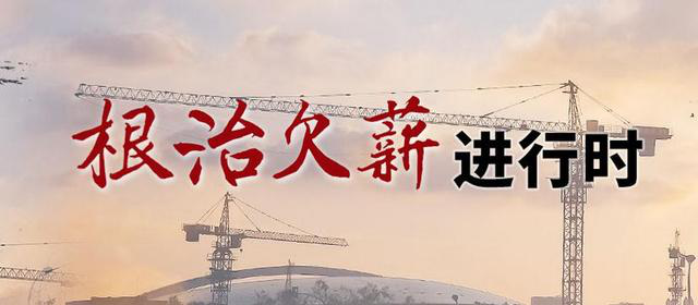 宁夏治理欠薪冬季行动成效显著 核实处置欠薪线索超2000件