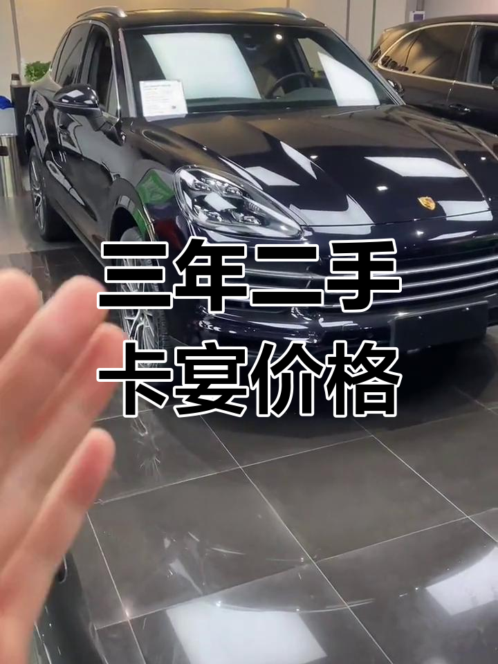 热搜！120多万卡宴只卖60万，不过……