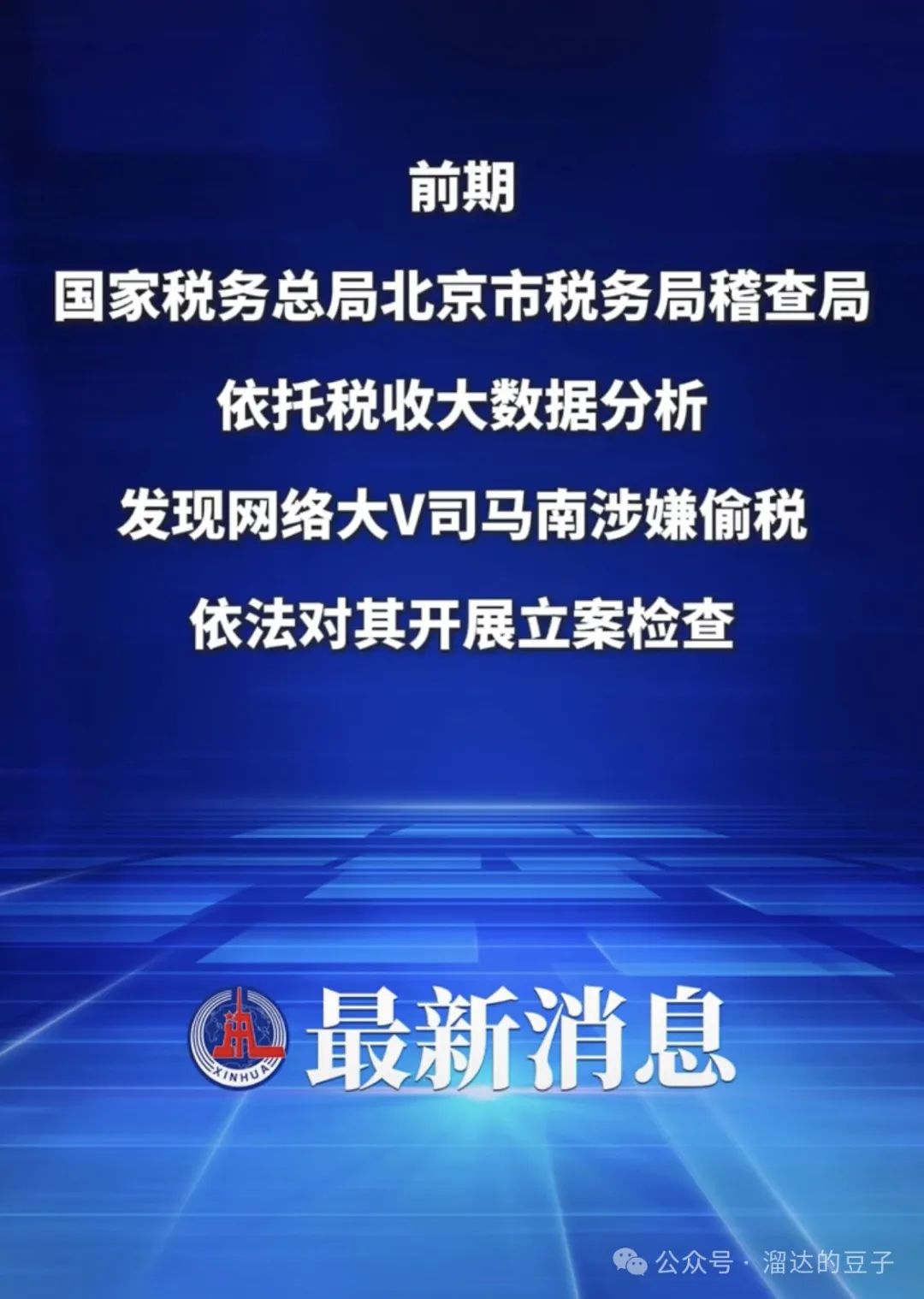 突发!网络“大V”司马南偷税被罚超900万元
