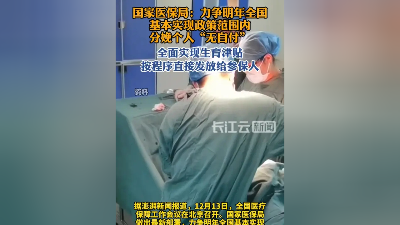 明年全国生娃基本不花钱,养娃也有一系列大招出台