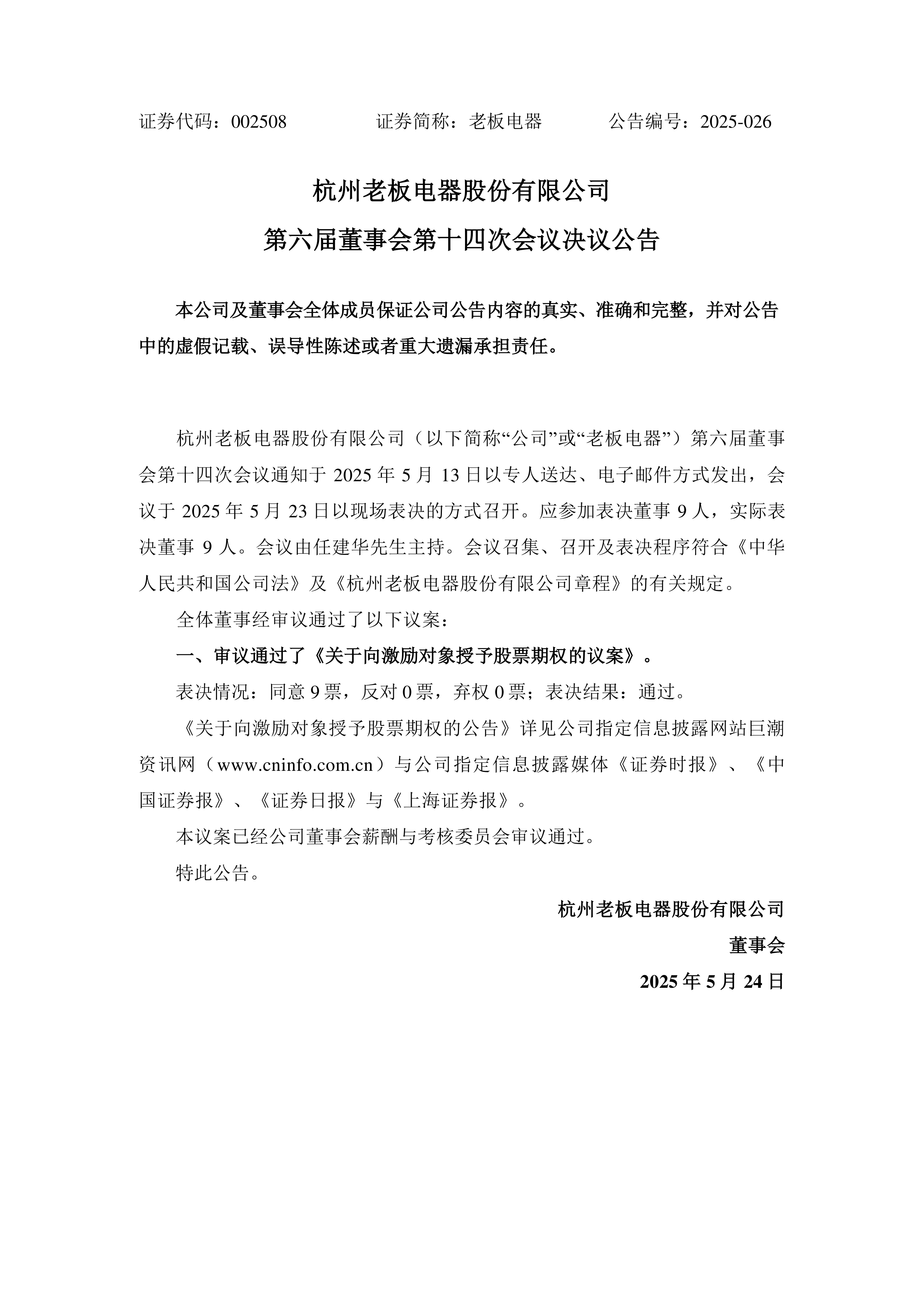 确成股份：12月26日召开董事会会议