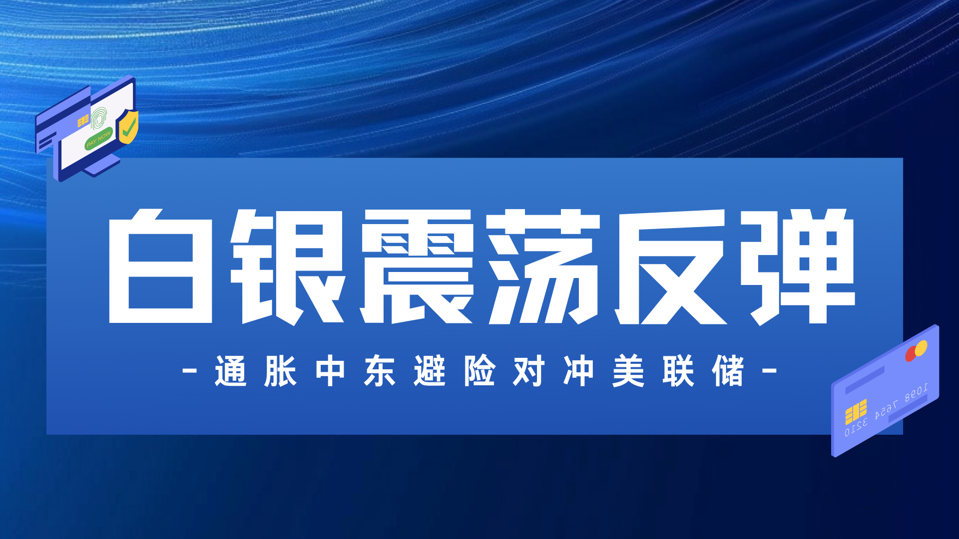 白银继续大涨,一度狂飙近6%,逼近84美元关口