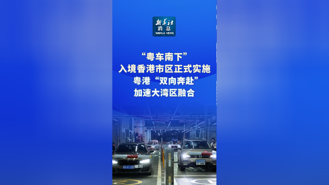 深圳提高住房公积金贷款额度；“粤车南下”今年内将推出丨大湾区财经早参