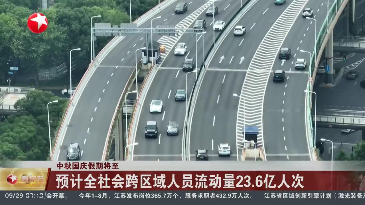 元旦假期前一天,全社会跨区域人员流动量超2亿人次