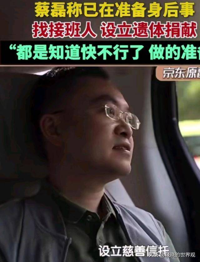 进入疾病终末期的蔡磊,说了这些话