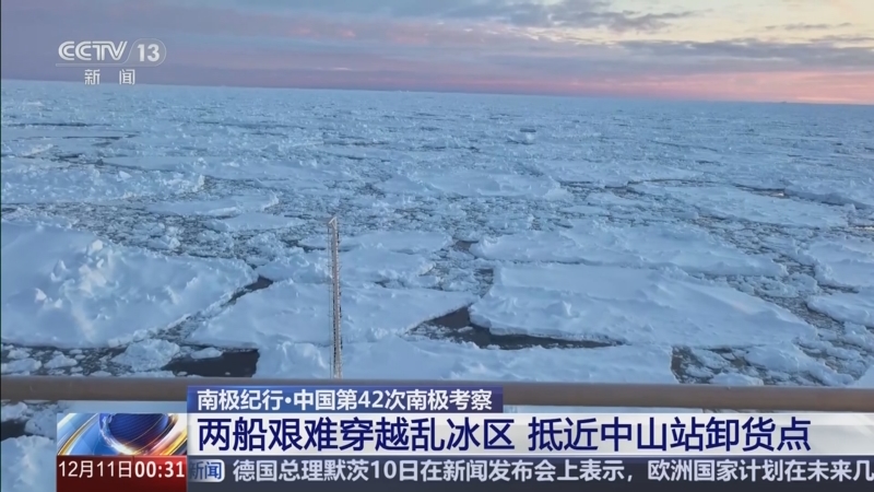 第42次南极考察丨“雪龙”号离开秦岭站 启程前往新西兰