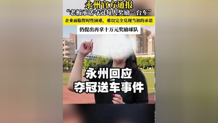 “老板承诺夺冠每人奖一台车，却食言清空账号”，当地通报：企业面临困难，企业主家庭出现特殊状况，难以兑现承诺，球队不再要求履约