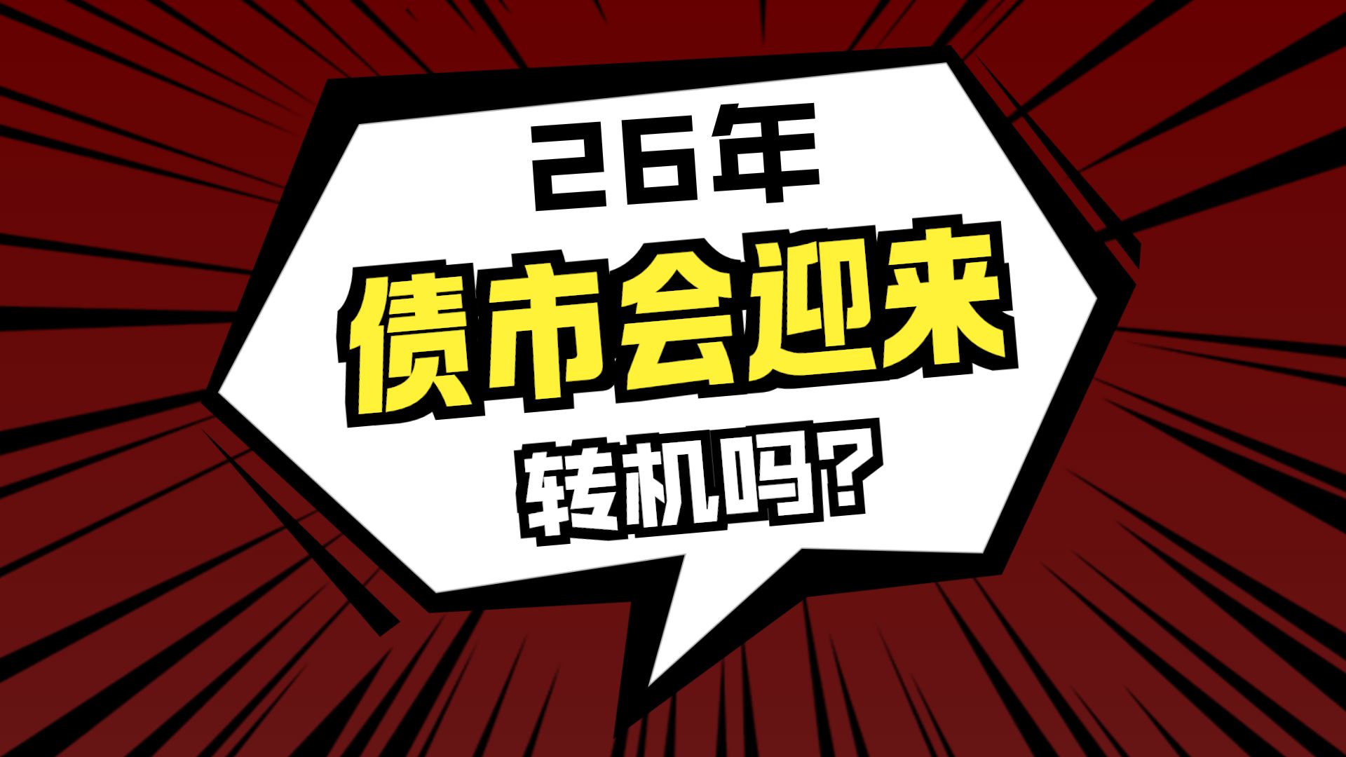 【财经分析】2026年债市展望：震荡中寻机，结构分化下的配置之道