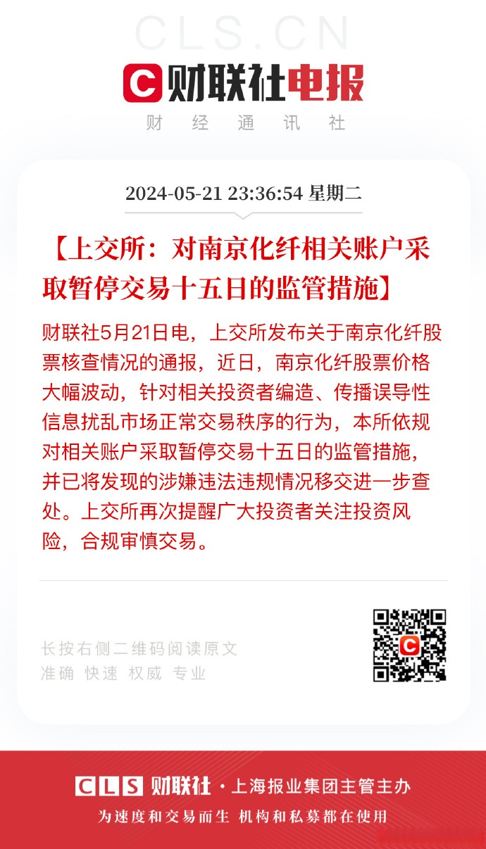南京化纤:重大资产重组事项获上交所审核通过