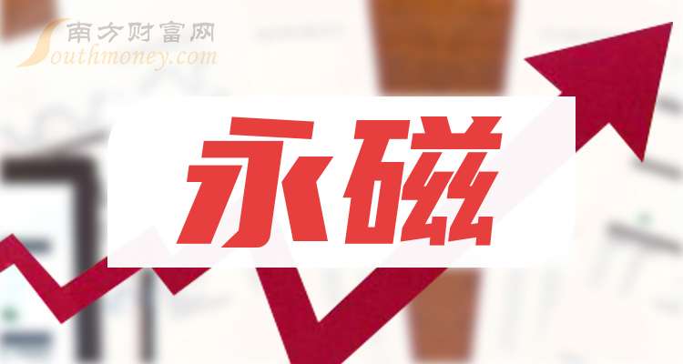金力永磁：预计2025年净利润6.60亿元~7.60亿元 同比增127.00%~161.00%