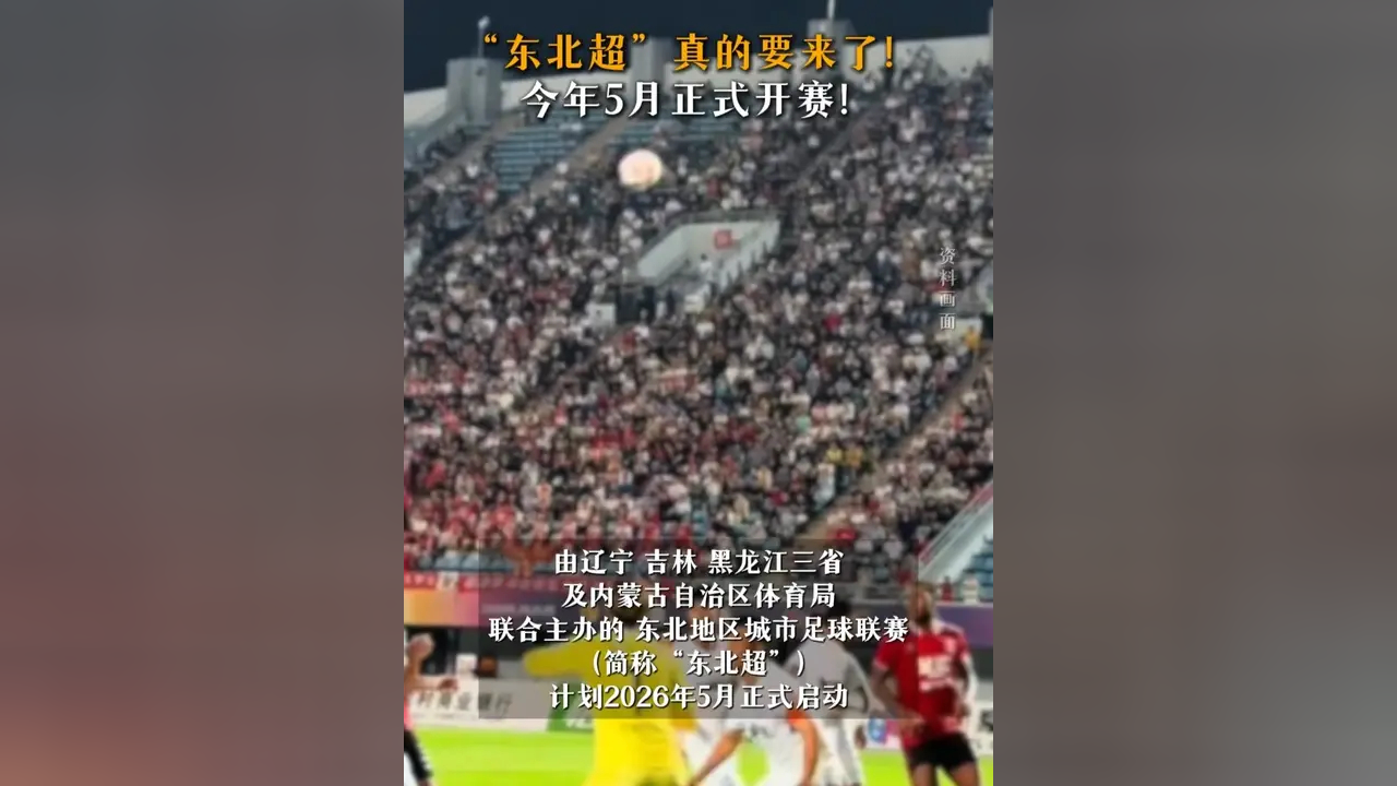 首届“东北超”赛事定档