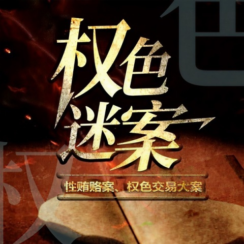 办案人员通过AI提示揪出贪官