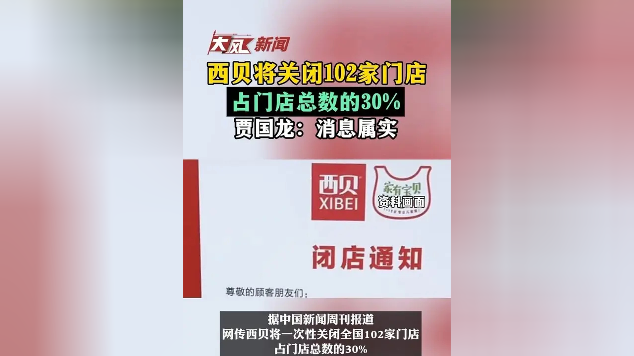 西贝关店102家 贾国龙最新发声