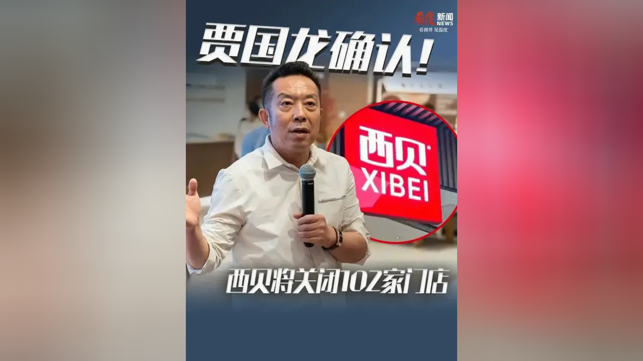 西贝关店102家 贾国龙最新发声