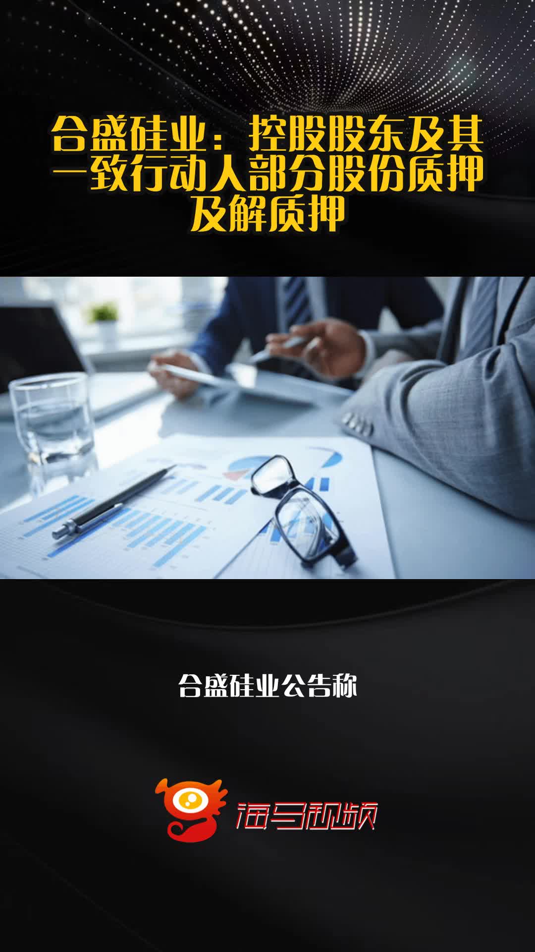 合盛硅业：控股股东合盛集团拟减持不超过3%公司股份