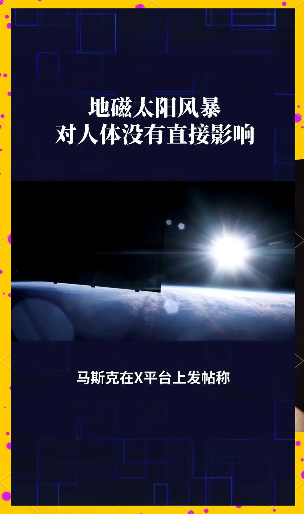 科普丨地磁暴对地球影响几何