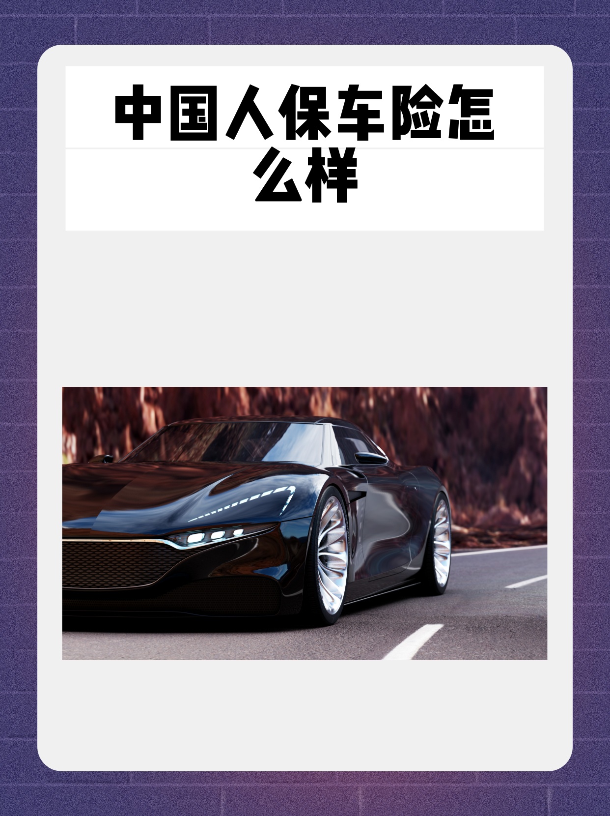 人保车险 品牌优势——快速了解燃油汽车车险,人保车险_2026年SPA水疗行业市场深度调研及发展前景预测