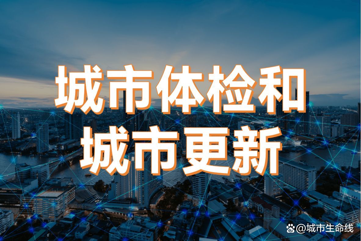 两部门助力城市更新 推进存量土地和空间临时利用