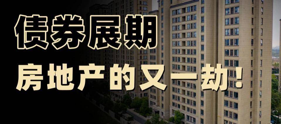 万科“22万科MTN005”展期议案获通过