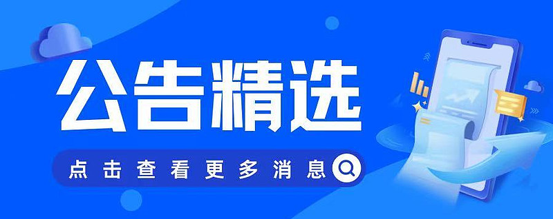 债市公告精选|龙光控股披露目前未能如期偿还债务金额412亿元;天津房地产集团被上交所公开谴责