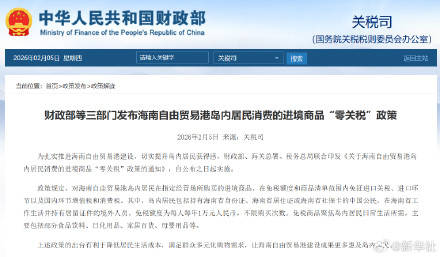 财政部等三部门发布关于跨境电子商务出口退运商品税收优惠政策