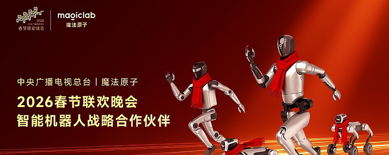 魔法原子成为本届春晚首家亮相的机器人企业