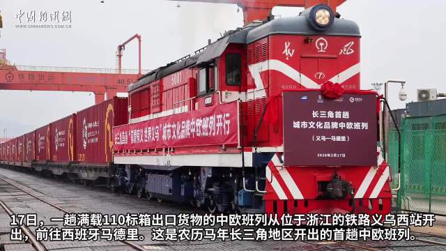 重庆农历新年首趟中欧班列开行