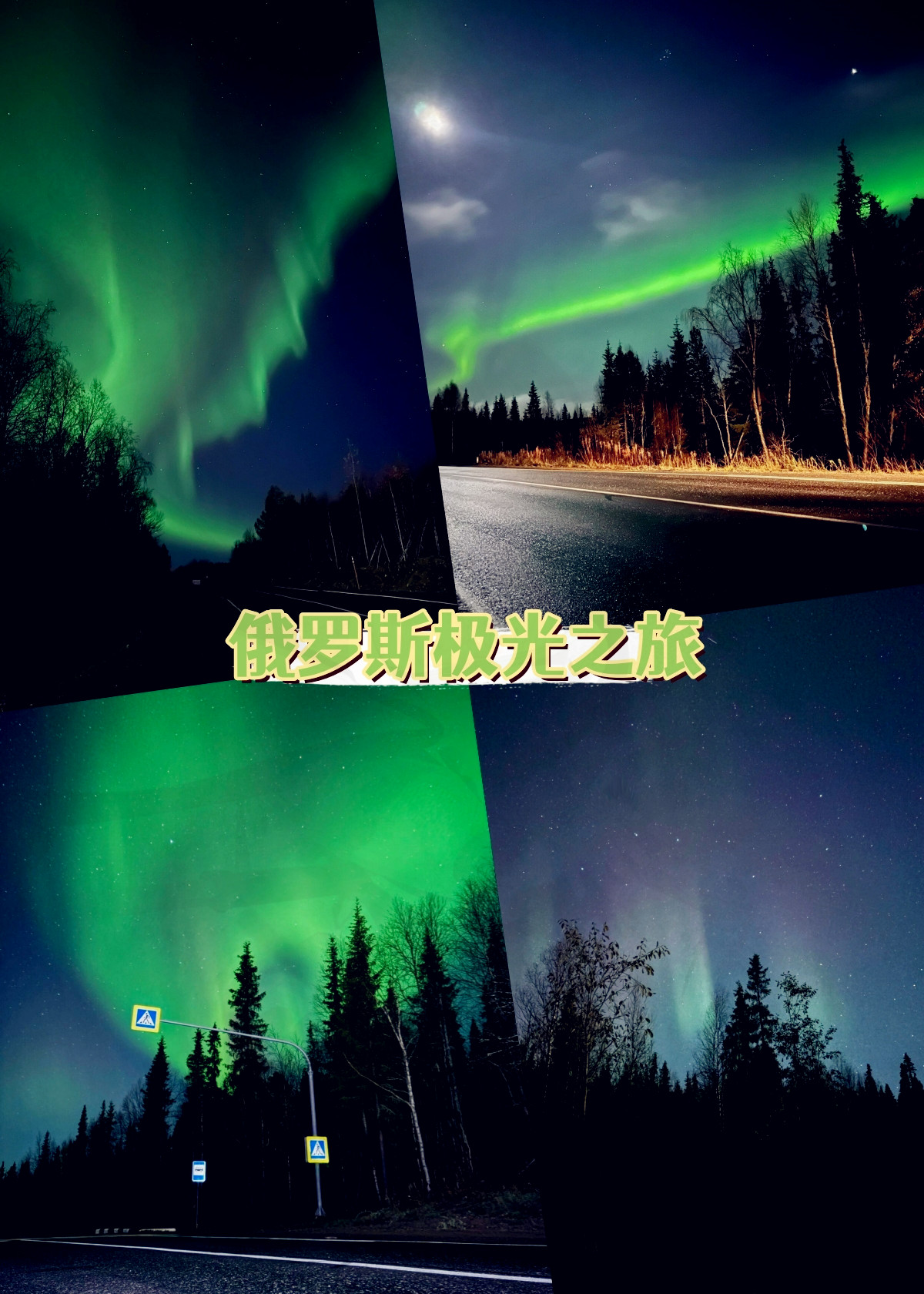 中国游客称因道路积雪，被困俄罗斯“极光村” 超40小时！有游客被安置在学校，安置点提供食物和热水，俄媒：滞留游客都已离开